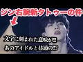 Download Lagu ジン右腕の新タトゥーの件にファン驚愕…本人の発言が。