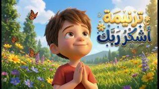 ترنيمة أشكر ربك دندنها