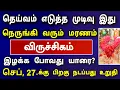 Download Lagu விருச்சிகம் ராசி ! செப்டம்பர் மாத பலன் ! விபரீத ஆபத்து வரப்போகுது !