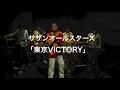 サザンオールスターズ「東京VICTORY」covered by 桑田研究会バンド