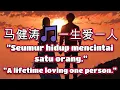 Lagu 马健涛🎵一生爱一人🎵Ma jian tao 🎵yi sheng ai yi ren