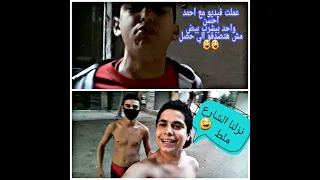 نزلنا ملط في الشارع مش هتصدقو الي حصل    دندنها