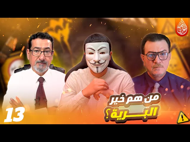 ‎من هم خير البرية في آية أولئك هم خير البرية - الحلقة 13