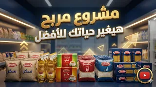 مشروع جمعيتى لبيع السلع التمونية بأرباح مجزية جدا دندنها