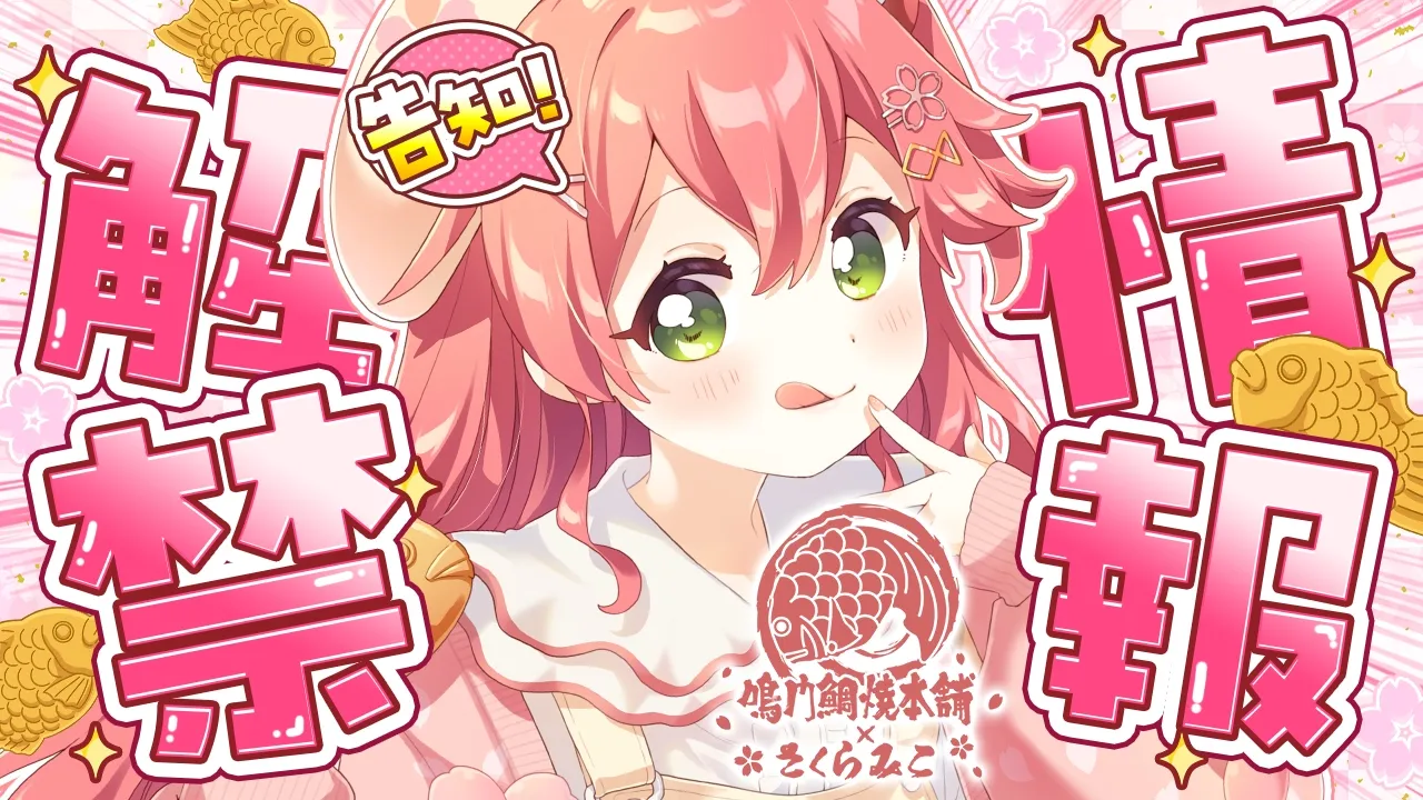 【 #みこち鯛焼き】情報解禁&告知🎉今年も鯛焼きのお知らせだああああああああにぇ！！🐟【ホロライブ/さくらみこ】