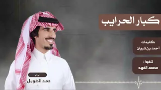 كبار الحرايب حصريااا ادا حمد الطويل 