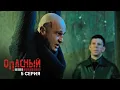 Download Lagu Опасный | 5 серия | Отец и дитя