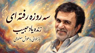 آهنگ  سه روزه رفته ای  از زنده یاد حبیب   بازخوانی با هوش مصنوعی دندنها