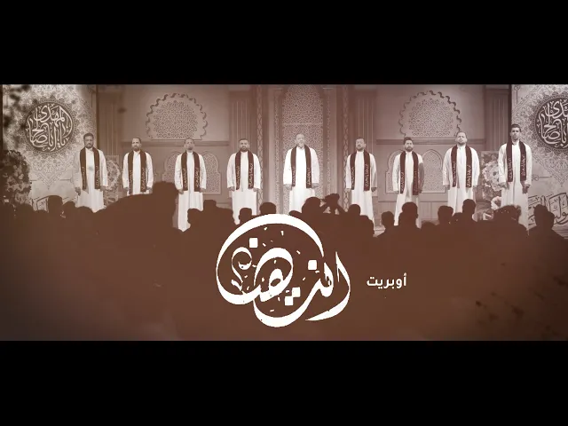 ⁣أوبريت أنت هنا | نخبة من خدمة الإمام الحسين (ع)