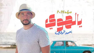                                                   أحمد الروبي   يالهوي دندنها