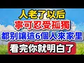 Lagu 人老了以後，寧可忍受孤獨，都別讓這6個人來家裏，看完你就明白了【老羅愛分享】#晚年生活 #中老年生活 #為人處世 #生活經驗 #情感故事 #老人 #幸福人生 #talks