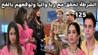 مسلسل مكانك في القلب 9 الحلقة 125 الشرطة توقع ريا واليا بالفخ وتحقق معهم 