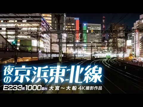 夜の京浜東北線 E233系 1000番台 大宮～大船【サンプル動画】夜景｜山手線｜上野東京ライン｜E657系｜サフィール踊り子｜前面展望｜スカイツリー｜#4K 撮影