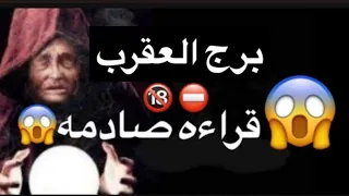 توقعات برج العقرب شهر نوفمبر🥰