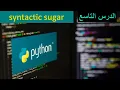Lesson 9 Syntactic sugar Python