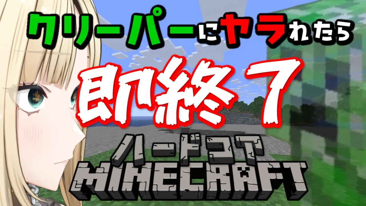 【Minecraft】クリーパーさん、わかってますよね【マイクラハードコア／虎金妃笑虎】