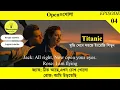 Learn English with Movies Titanic with Bangla English Subtitle Spoken English learning s