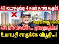 Lagu apartment 40 லட்சத்துக்கு 4 சுவர் தான் வரும்!  உமாபதிக்கே விபூதி! umapathy interview apartment scam