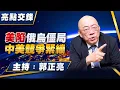 Download Lagu '25.08.25【觀點│亮點交鋒】EP163 美陷俄烏僵局 中美競爭緊繃
