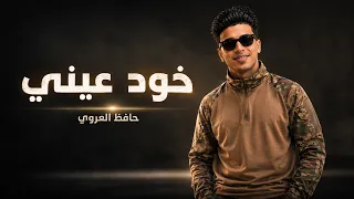 خود عيني   اغنية ليبية رومانسية        حافظ العروي دندنها