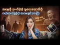 Download Lagu နှစ် ၂၀ကျော်စောင့်ဆ်ိုင်းခဲ့ရတဲ့အမေ့အတွက် ကလဲ့စား