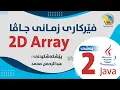 Structure and Components of 2D Array - Part 2