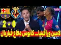 تحليل مباراة برشلونة و فياريال 2-0 برشلونة يُسقط فياريال بثنائية ويبعث رسالة مرعبة البارصا رجعت بقوة