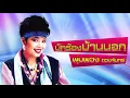นักร้องบ้านนอก - พุ่มพวง ดวงจันทร์ [OFFICIAL Audio]