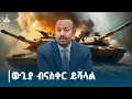 Download Lagu ትግራይን በተመለከተ ጠቅላይ ሚኒስትር ዐቢይ አሕመድ (ዶ/ር) የሰጡት ማብራሪያ | ጠቅላይ ሚኒስትር ዐቢይ አሕመድ(ዶ/ር)ETV | EBC | EBCDOTSTREAM