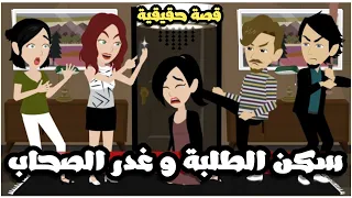 سكن البنات و غدر الصحاب قصة حقيقية كاملة روووعه 