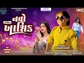 Download Lagu Kamlesh Barot New Timli 2025 || Tari Mari Jodi Return || Old Is Gold Timli 2025