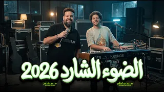 حظ فاخر        الضوء الشارد بشكل جديد  عبسلام و محمد منصور   اغانى منوعات حظ      دندنها