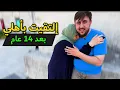 Download Lagu لقاء مع الأهل بعد غياب 14 سنة
