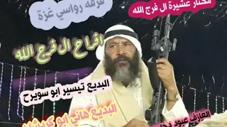 جديد البديع تيسير ابو سويرح وهاني ابواكرشان افراح ال فرج          دندنها