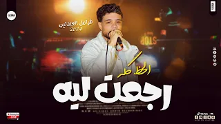 فرامل العندليب رايق ع الاخر قول رجعت ليه حظ جديد 2024 