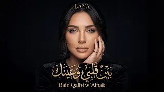                                                          ليا   بين قلبي وعينك   حصريا   دندنها
