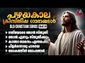 Download Lagu Old Christian Devotional Songs Malayalam || Vol. 14 || ക്രിസ്തിയ ഭക്തി ഗാനങ്ങൾ || Match Point Faith|