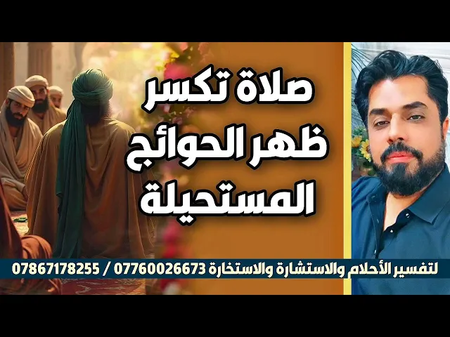 ⁣صلاة تكسر ظهر الحوائج المستحيلة