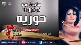 ساجدة عبيد حوريه 