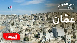 مدن الشوارع الخلفية مدينة عم ان الأردن الشرق الوثائقية 