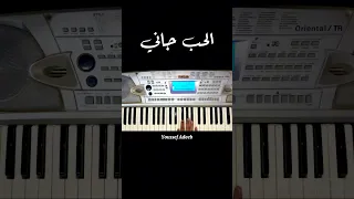 لأول مرة عزف اغنية  والحب جاني         دندنها