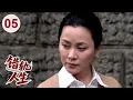Download Lagu 【超好看家庭剧】错轨人生 05 | 知青女孩下乡支教，却被恶婆婆篡改志愿导致落榜，由此开始了长达三十年的错轨人生！