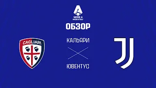 Кальяри VS Ювентус - Обзор