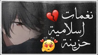 افضل رنات هاتف اسلامية         نغمات رنين حزينة  حالات واتس اب اسلامية ورنات للجوال اناشيد اسلامية  دندنها