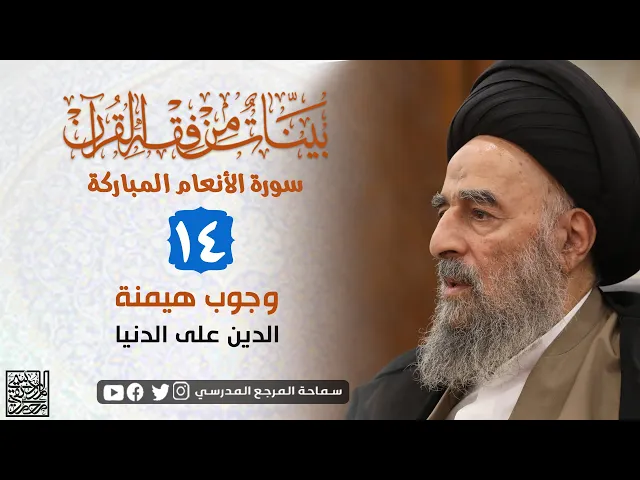 ⁣سورة الانعام المباركة - الدرس الرابع عشر- وجوب هيمنة الدين على الدنيا