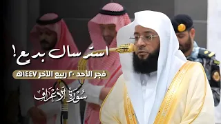 استرسال بديع من فجر الأحد 20 ربيع الآخر 1447ه تلاوة من سورة الأعراف لفضيلة الشيخ بدر التركي 