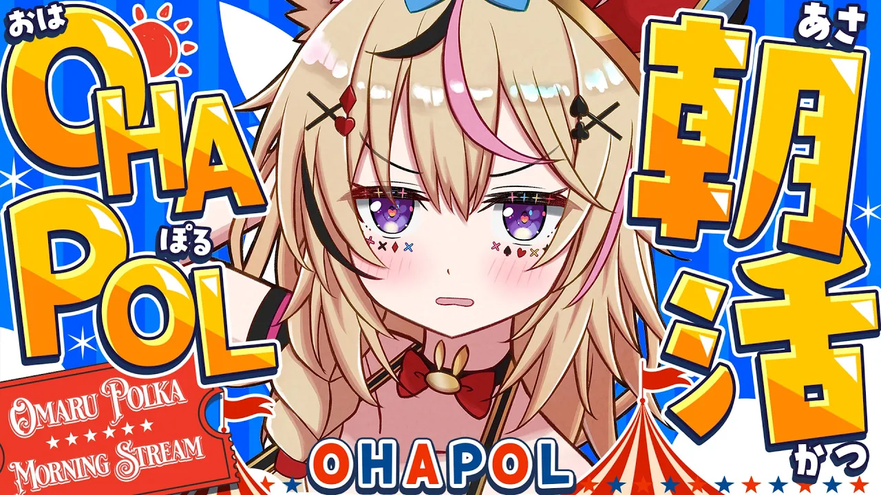 【OHAPOL】#199 5/17日曜日！5月も中旬！？早すぎるっぴ・・・ #ポルカ公演中 【尾丸ポルカ/ホロライブ】