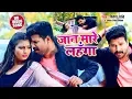 Download Lagu #Video #Jaan Mare Lahnga - जान मारे लहँगा | #Ritesh Pandey , #Antra Singh | Bhojpuri Song 2020
