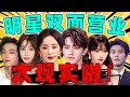 Download Lagu 【内娱“双面”营业】杨幂、田曦薇、王弘毅...前后反差太大了！