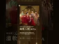 #HITA《#溫軟人間》【#洛陽四千金 Luo Yang Si Qian Jin OST電視劇主題曲】Official Lyric Video